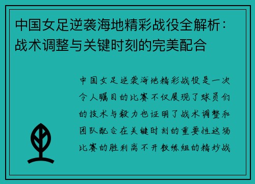 中国女足逆袭海地精彩战役全解析：战术调整与关键时刻的完美配合