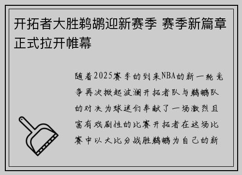 开拓者大胜鹈鹕迎新赛季 赛季新篇章正式拉开帷幕