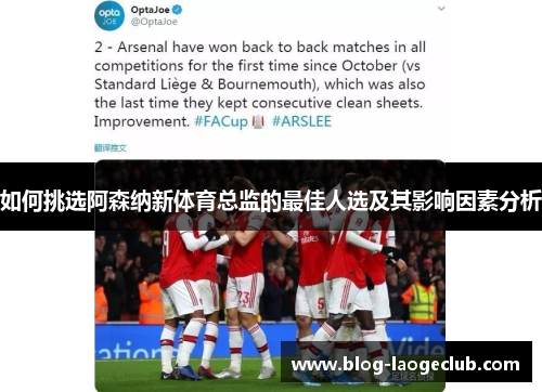 如何挑选阿森纳新体育总监的最佳人选及其影响因素分析