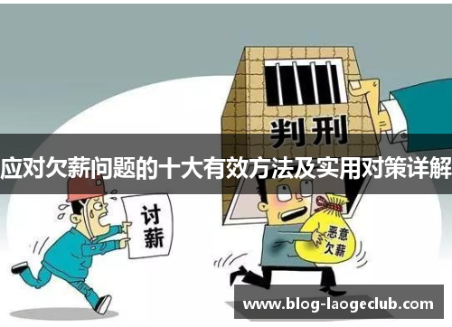 应对欠薪问题的十大有效方法及实用对策详解