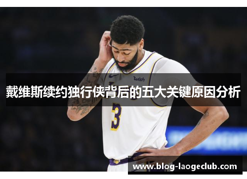 戴维斯续约独行侠背后的五大关键原因分析