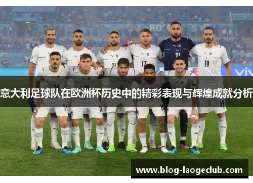 意大利足球队在欧洲杯历史中的精彩表现与辉煌成就分析