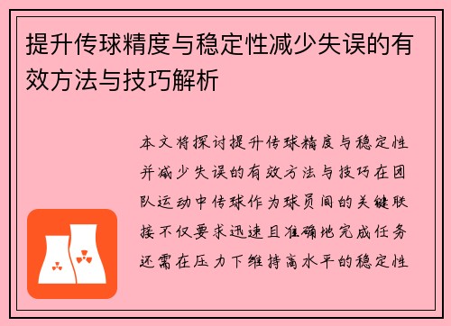 提升传球精度与稳定性减少失误的有效方法与技巧解析
