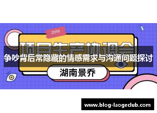争吵背后常隐藏的情感需求与沟通问题探讨