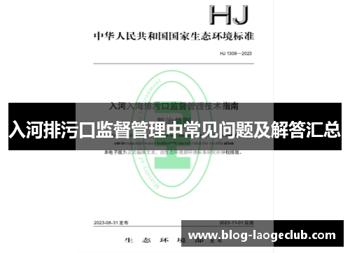 入河排污口监督管理中常见问题及解答汇总