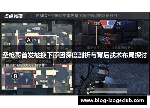 圣枪哥首发被换下原因深度剖析与背后战术布局探讨