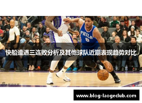快船遭遇三连败分析及其他球队近期表现趋势对比