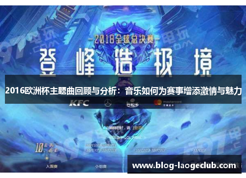 2016欧洲杯主题曲回顾与分析：音乐如何为赛事增添激情与魅力