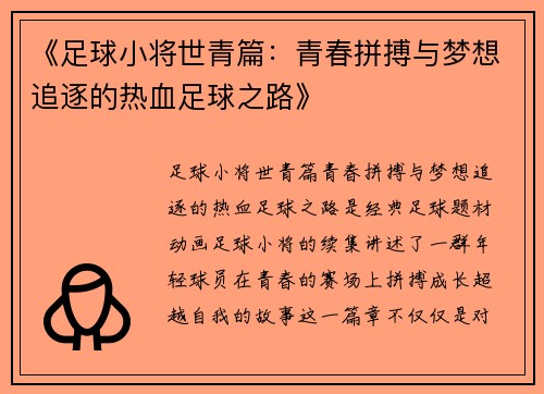 《足球小将世青篇：青春拼搏与梦想追逐的热血足球之路》