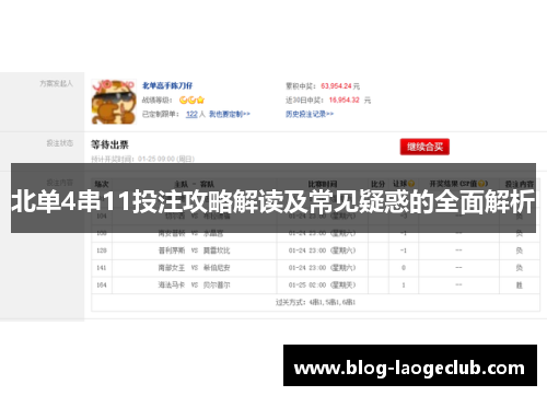 北单4串11投注攻略解读及常见疑惑的全面解析