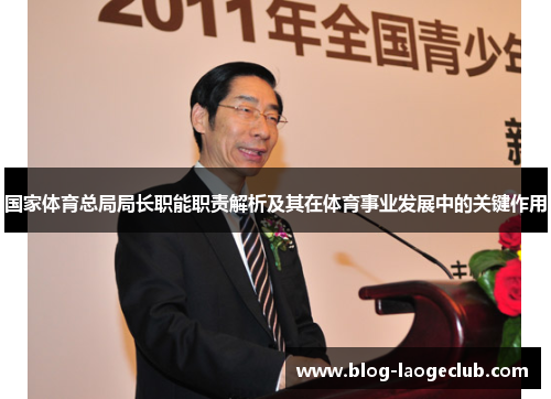 国家体育总局局长职能职责解析及其在体育事业发展中的关键作用