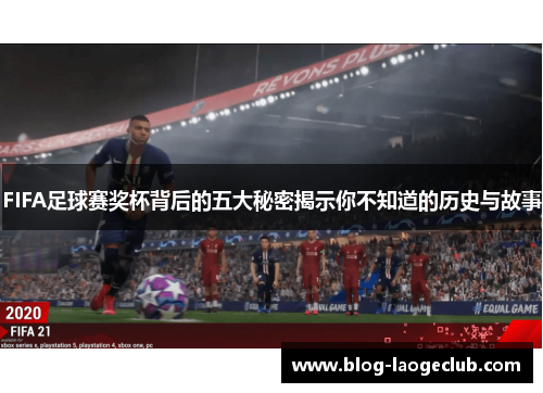 FIFA足球赛奖杯背后的五大秘密揭示你不知道的历史与故事