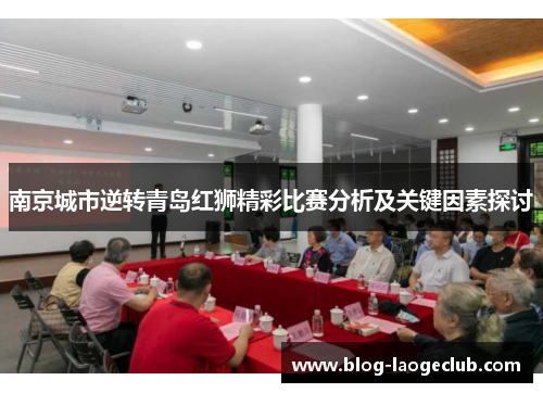 南京城市逆转青岛红狮精彩比赛分析及关键因素探讨