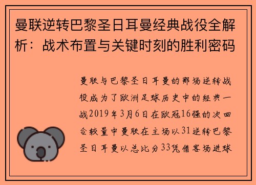 曼联逆转巴黎圣日耳曼经典战役全解析：战术布置与关键时刻的胜利密码