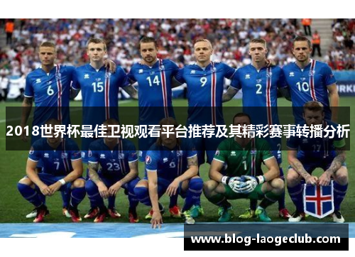 2018世界杯最佳卫视观看平台推荐及其精彩赛事转播分析
