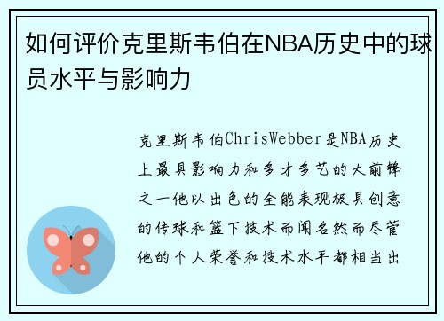 如何评价克里斯韦伯在NBA历史中的球员水平与影响力