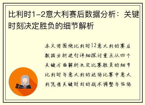 比利时1-2意大利赛后数据分析：关键时刻决定胜负的细节解析