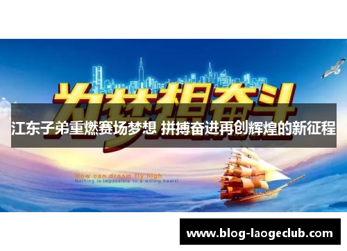 江东子弟重燃赛场梦想 拼搏奋进再创辉煌的新征程