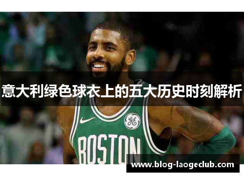 意大利绿色球衣上的五大历史时刻解析