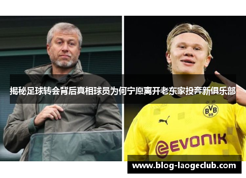 揭秘足球转会背后真相球员为何宁愿离开老东家投奔新俱乐部