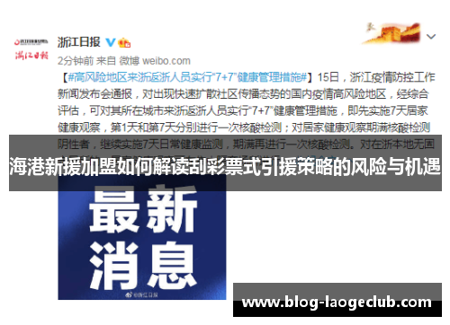 海港新援加盟如何解读刮彩票式引援策略的风险与机遇