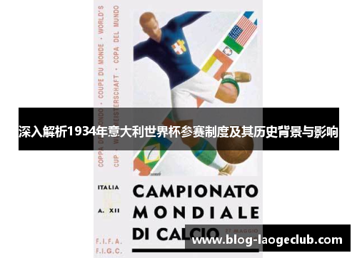 深入解析1934年意大利世界杯参赛制度及其历史背景与影响