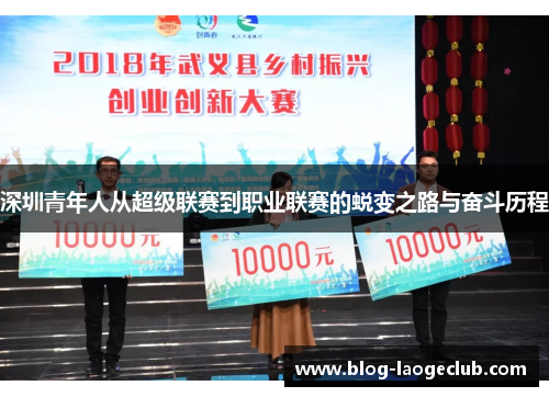 深圳青年人从超级联赛到职业联赛的蜕变之路与奋斗历程
