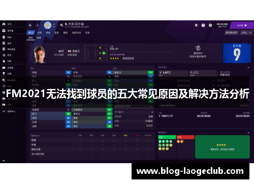 FM2021无法找到球员的五大常见原因及解决方法分析