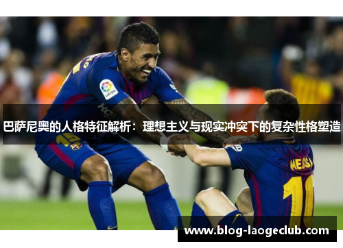 巴萨尼奥的人格特征解析：理想主义与现实冲突下的复杂性格塑造