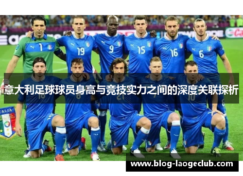 意大利足球球员身高与竞技实力之间的深度关联探析