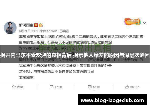 揭开内马尔不受欢迎的真相背后 揭示他人缘差的原因与深层次谜团