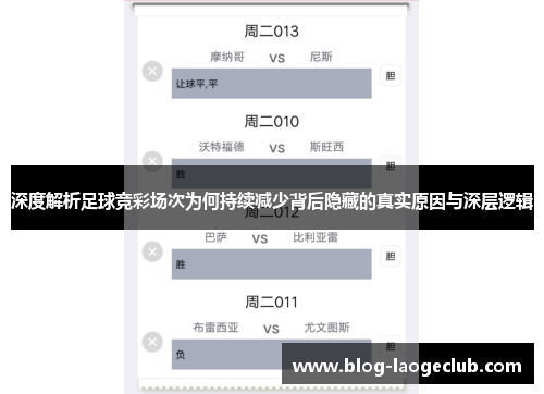 深度解析足球竞彩场次为何持续减少背后隐藏的真实原因与深层逻辑