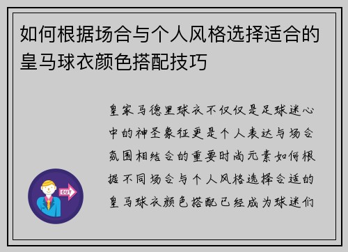 如何根据场合与个人风格选择适合的皇马球衣颜色搭配技巧