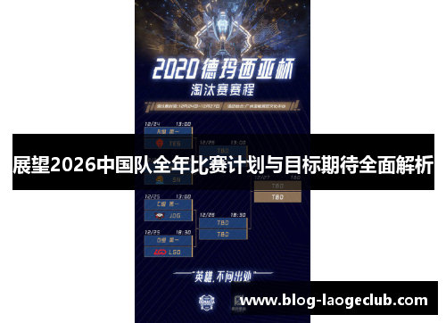 展望2026中国队全年比赛计划与目标期待全面解析