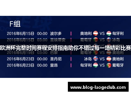 欧洲杯完整时间赛程安排指南助你不错过每一场精彩比赛