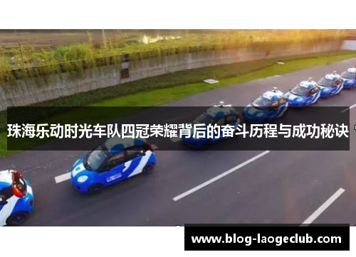 珠海乐动时光车队四冠荣耀背后的奋斗历程与成功秘诀