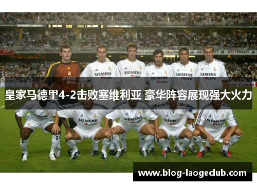 皇家马德里4-2击败塞维利亚 豪华阵容展现强大火力