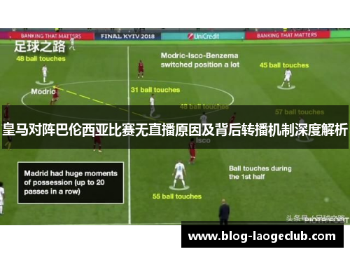 皇马对阵巴伦西亚比赛无直播原因及背后转播机制深度解析