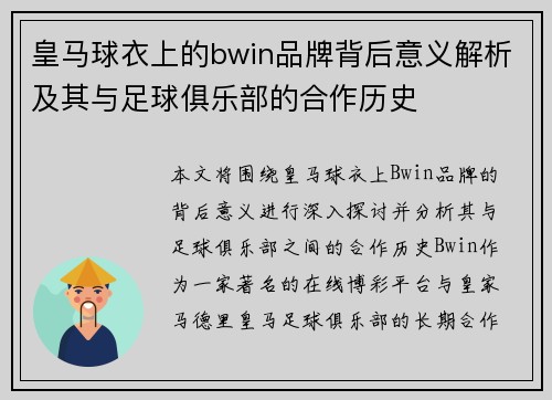 皇马球衣上的bwin品牌背后意义解析及其与足球俱乐部的合作历史