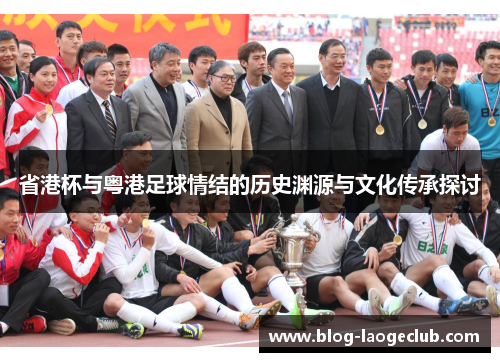 省港杯与粤港足球情结的历史渊源与文化传承探讨