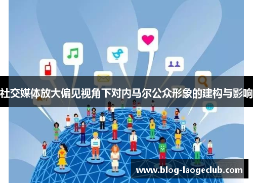 社交媒体放大偏见视角下对内马尔公众形象的建构与影响