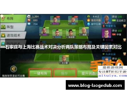 石家庄与上海比赛战术对决分析两队策略布局及关键因素对比