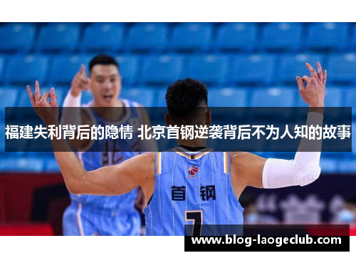 福建失利背后的隐情 北京首钢逆袭背后不为人知的故事