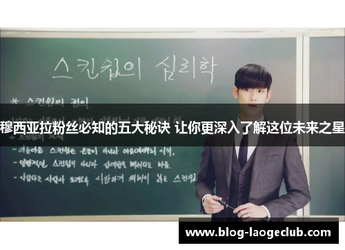 穆西亚拉粉丝必知的五大秘诀 让你更深入了解这位未来之星