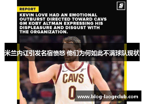 米兰内讧引发名宿愤怒 他们为何如此不满球队现状