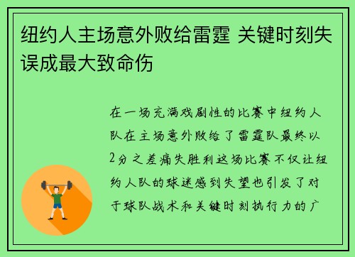 纽约人主场意外败给雷霆 关键时刻失误成最大致命伤