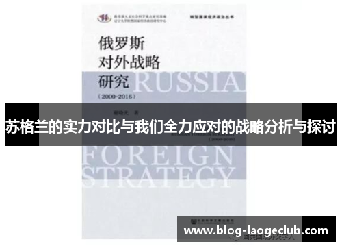苏格兰的实力对比与我们全力应对的战略分析与探讨