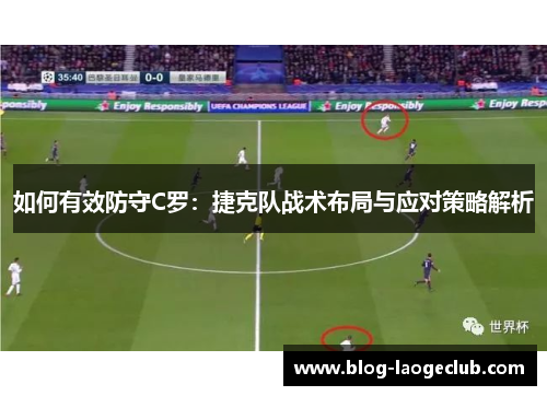 如何有效防守C罗：捷克队战术布局与应对策略解析