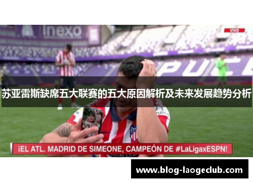 苏亚雷斯缺席五大联赛的五大原因解析及未来发展趋势分析