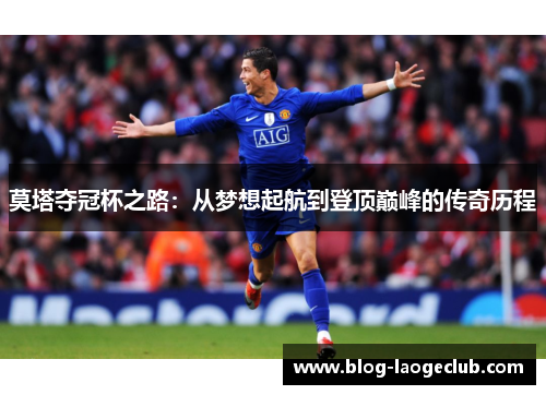 莫塔夺冠杯之路：从梦想起航到登顶巅峰的传奇历程